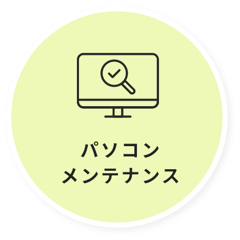 パソコンメンテナンス