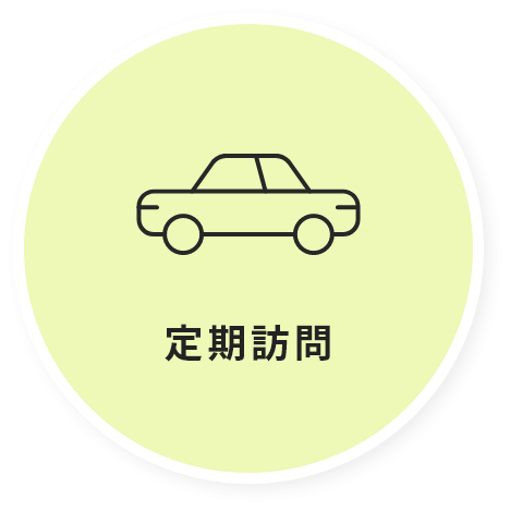 定期訪問