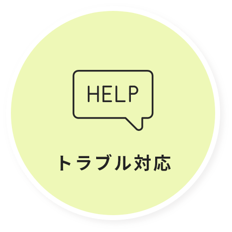 トラブル対応
