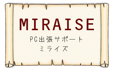MIRAISE｜浜松のパソコン・スマホ出張修理サポート
