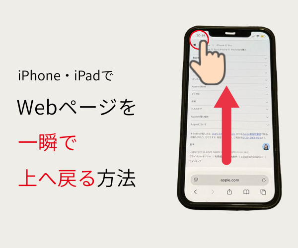 iPhone・iPadでWebページの1番上に一気に戻る方法 | MIRAISE｜浜松の